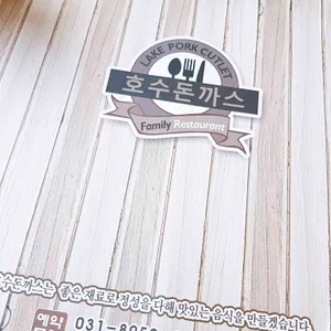 호수돈까스 리뷰 사진