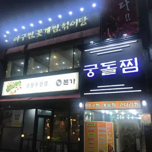 108궁돌찜 리뷰 사진