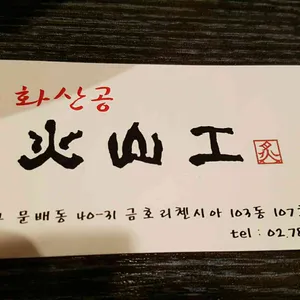 화산공 꼬치집 리뷰 사진