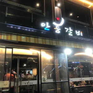 안흥갈비 리뷰 사진