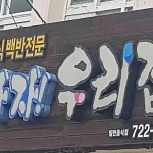 가자우리집 대표 사진