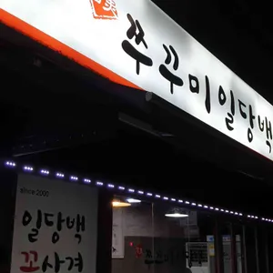 쭈꾸미 일당백 리뷰 사진