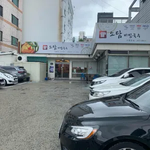 소담비빔국수 리뷰 사진