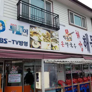 박승광 최강해물칼국수 리뷰 사진