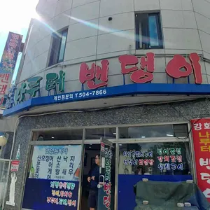 강화나루터밴댕이 리뷰 사진