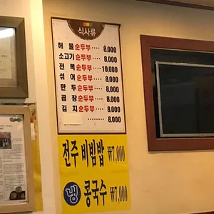 미스터 순두부 리뷰 사진