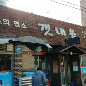 갯내음 리뷰 사진