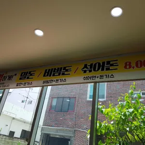 남산밀면 리뷰 사진