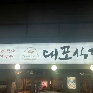 대포식당 리뷰 사진