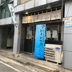 라쿠라멘 리뷰 사진