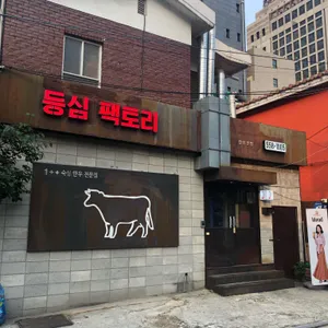 등심팩토리 리뷰 사진