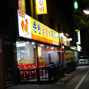 춘천닭갈비막국수 리뷰 사진