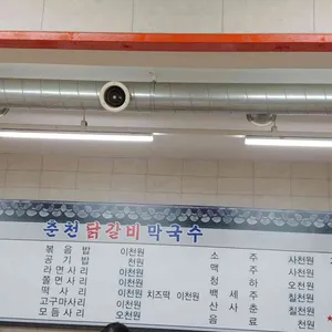 춘천닭갈비막국수 리뷰 사진