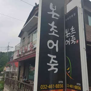 본초어죽 리뷰 사진