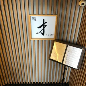 스시사이 리뷰 사진