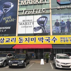 삼교리 동치미 막국수 리뷰 사진