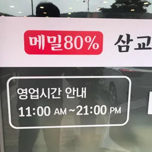 삼교리 동치미 막국수 리뷰 사진