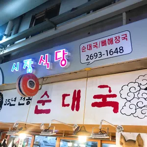 시장식당 리뷰 사진