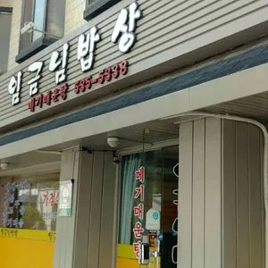 임금님밥상 리뷰 사진