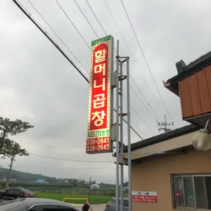 할머니곱창 리뷰 사진