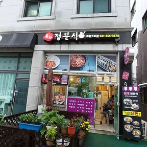 본가 정분식 리뷰 사진