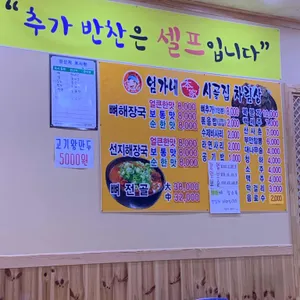 엄가네시골집뼈해장국 리뷰 사진