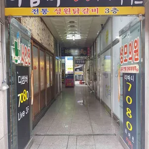 성원닭갈비 리뷰 사진