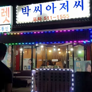 박씨아저씨 포차 리뷰 사진