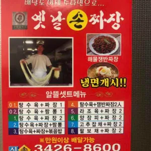옛날손짜장 리뷰 사진