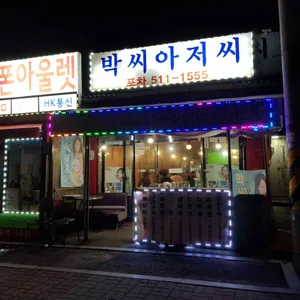 박씨아저씨 포차 리뷰 사진