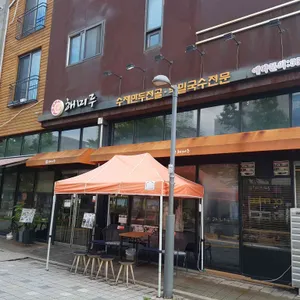 해미루 리뷰 사진