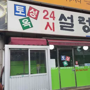 토성옥 리뷰 사진