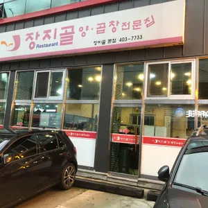 장지골 양곱창전문집 리뷰 사진