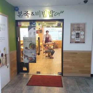 본죽&비빔밥cafe 리뷰 사진