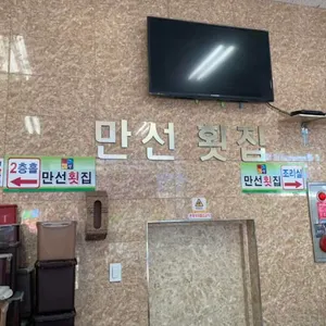 속초만선집 리뷰 사진