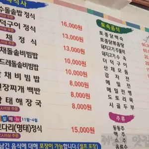 산촌식당 리뷰 사진