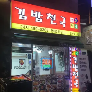 김밥천국 리뷰 사진