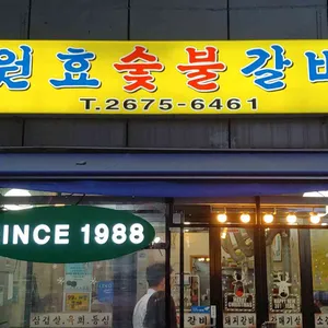 원효숯불갈비 리뷰 사진