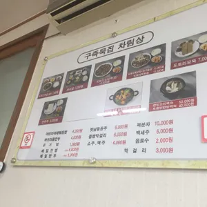 구즉묵집 리뷰 사진