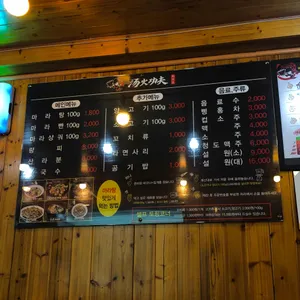 탕화쿵푸 마라탕 리뷰 사진