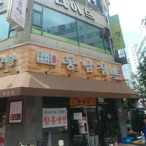 동남집 리뷰 사진