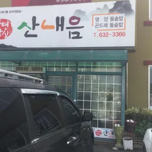 산내음식당 리뷰 사진