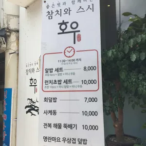 참치와 스시 호우 리뷰 사진