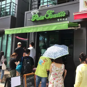 팡파미유 리뷰 사진