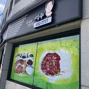 백수식당 리뷰 사진