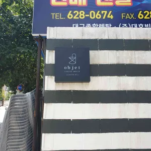 오브제 커피하우스 리뷰 사진