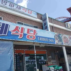 방파제식당 대표 사진