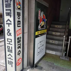 등촌샤브칼국수 대표 사진