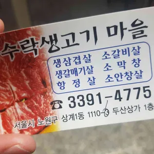 수락생고기마을 리뷰 사진