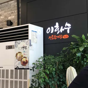 이화수전통육개장 리뷰 사진